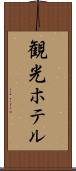 観光ホテル Scroll