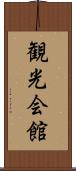 観光会館 Scroll