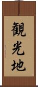 観光地 Scroll