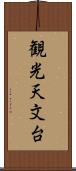 観光天文台 Scroll