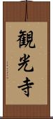 観光寺 Scroll