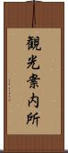 観光案内所 Scroll