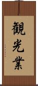 観光業 Scroll