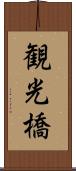 観光橋 Scroll