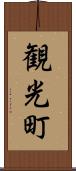 観光町 Scroll
