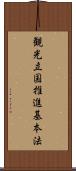 観光立国推進基本法 Scroll