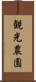 観光農園 Scroll