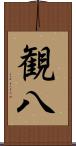 観八 Scroll
