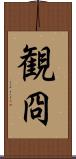 観冏 Scroll