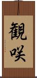 観咲 Scroll