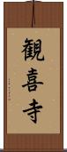 観喜寺 Scroll