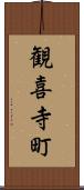 観喜寺町 Scroll