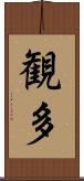 観多 Scroll