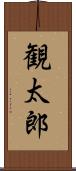 観太郎 Scroll