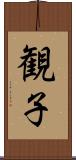 観子 Scroll