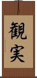 観実 Scroll