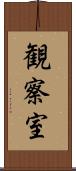 観察室 Scroll