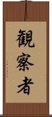 観察者 Scroll
