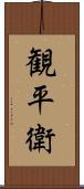 観平衛 Scroll