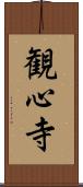 観心寺 Scroll