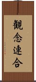 観念連合 Scroll