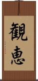 観恵 Scroll
