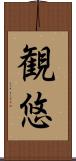 観悠 Scroll