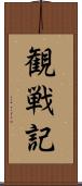 観戦記 Scroll