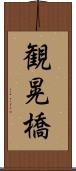 観晃橋 Scroll