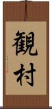 観村 Scroll