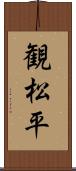 観松平 Scroll
