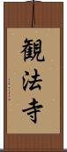 観法寺 Scroll