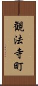 観法寺町 Scroll