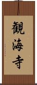 観海寺 Scroll