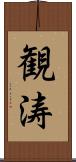 観涛 Scroll