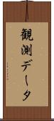 観測データ Scroll