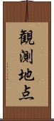 観測地点 Scroll