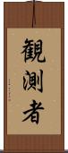 観測者 Scroll