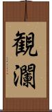 観瀾 Scroll