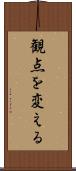 観点を変える Scroll