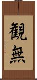 観無 Scroll