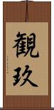 観玖 Scroll