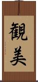 観美 Scroll