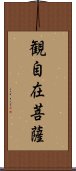 観自在菩薩 Scroll
