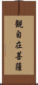 観自在菩薩 Scroll