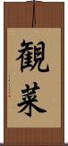 観菜 Scroll