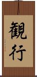 観行 Scroll