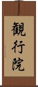 観行院 Scroll