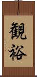 観裕 Scroll