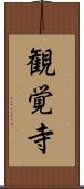 観覚寺 Scroll